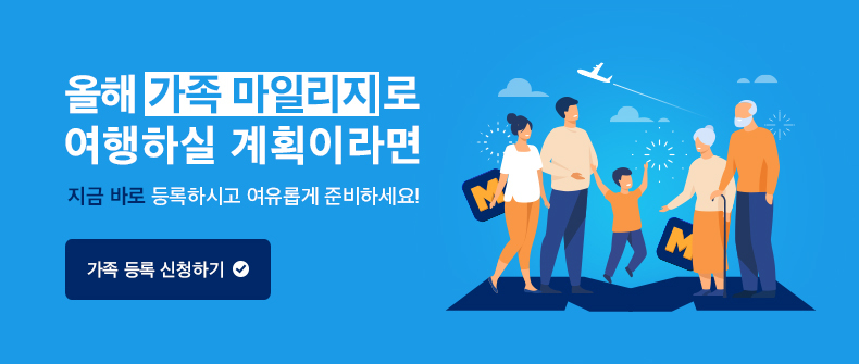 올해 가족 마일리지로 여행하실 계획이라면 지금 바로 등록하시고 여유롭게 준비하세요!