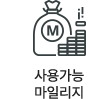 사용가능 마일리지