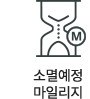 소멸예정 마일리지