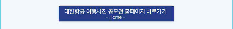 여행사진 공모전 홈페이지 바로가기