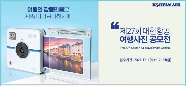 대한항공입니다.제27회 대한항공 여행사진 공모전 안내 드립니다.